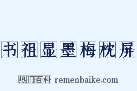 书祖显墨梅枕屏是什么意思的图片